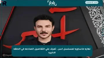 نهاية مأساوية لمسلسل آسر.. تعرف على التفاصيل الصادمة في الحلقة الأخيرة